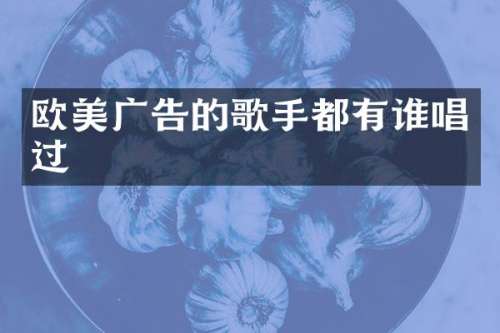 欧美广告的歌手都有谁唱过
