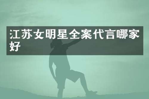 江苏女明星全案代言哪家好