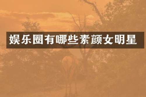 娱乐圈有哪些素颜女明星