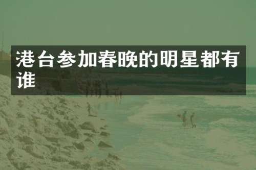 港台参加的明星都有谁