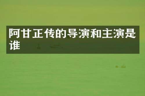 阿甘正传的导演和主演是谁