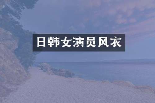 日韩女演员风衣