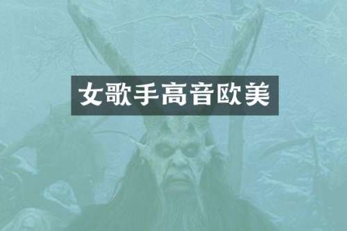 女歌手高音欧美