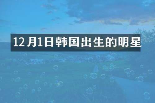 12月1日韩国出生的明星