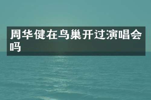 周华健在鸟巢开过演唱会吗