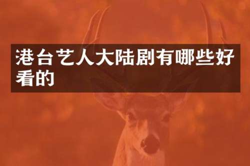 港台艺人大陆剧有哪些好看的