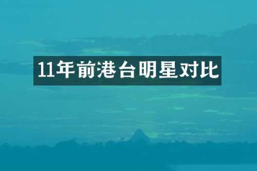 11年前港台明星对比
