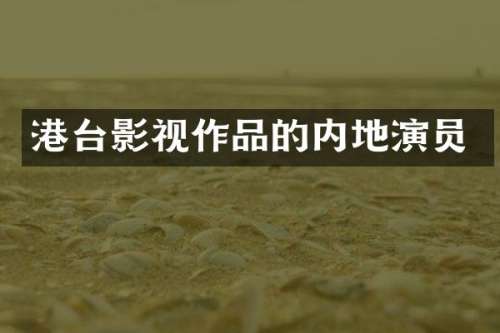 港台影视作品的内地演员