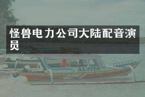 怪兽电力公司大陆配音演员