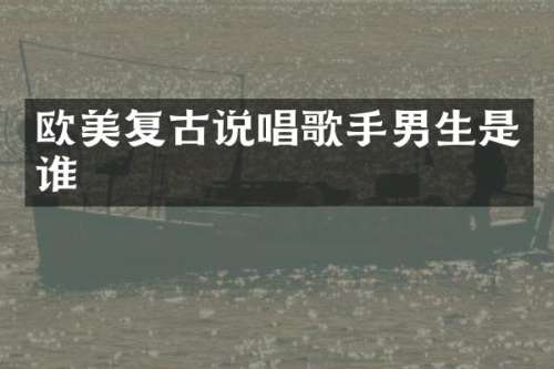欧美复古说唱歌手男生是谁
