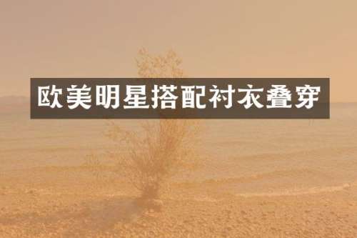欧美明星搭配衬衣叠穿