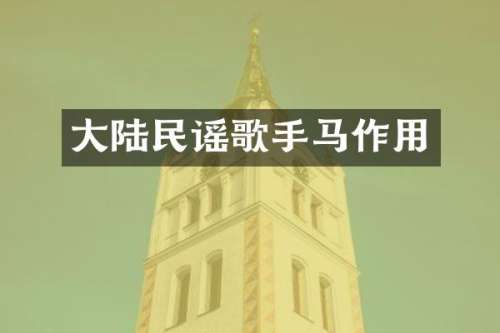 大陆民谣歌手马作用