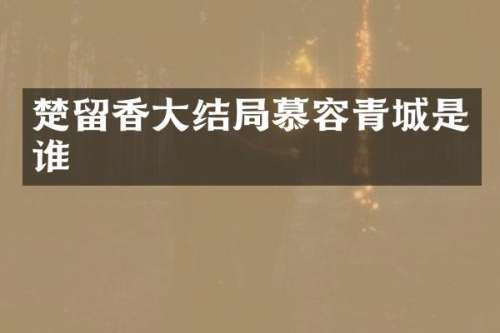 楚留香大结局慕容青城是谁