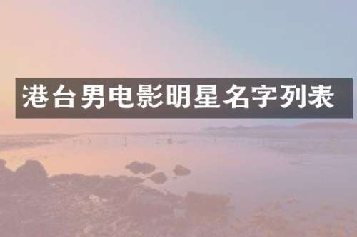 港台男电影明星名字列表