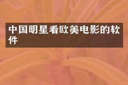 中国明星看欧美电影的软件