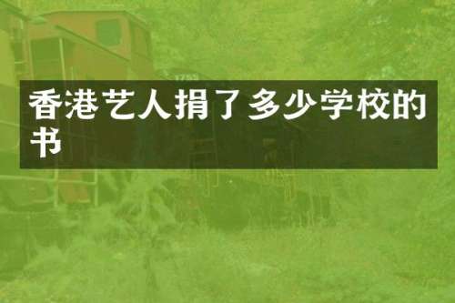 香港艺人捐了多少学校的书