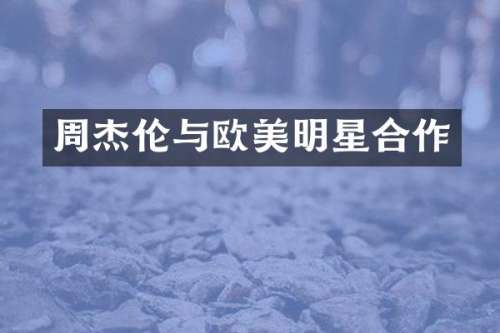 周杰伦与欧美明星合作