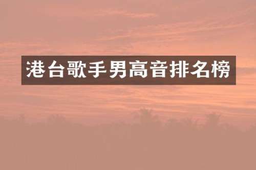 港台歌手男高音排名榜