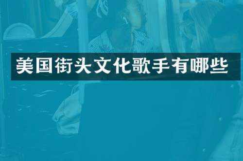 美国街头文化歌手有哪些