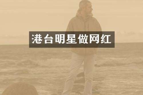 港台明星做网红
