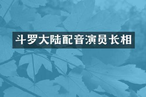 斗罗大陆配音演员长相