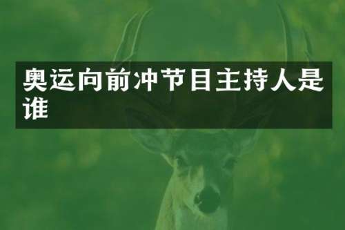 奥运向前冲节目主持人是谁