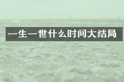 一生一世什么时间大结局