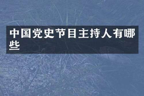 中国党史节目主持人有哪些