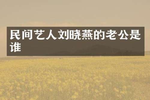 民间艺人刘晓燕的老公是谁