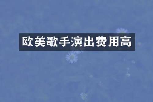 欧美歌手演出费用高