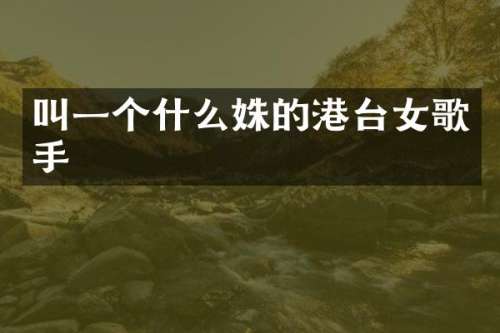 叫一个什么姝的港台女歌手