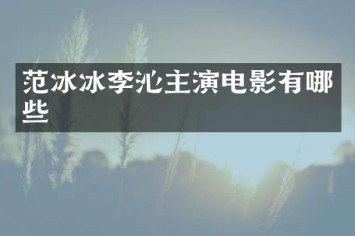 李沁主演电影有哪些