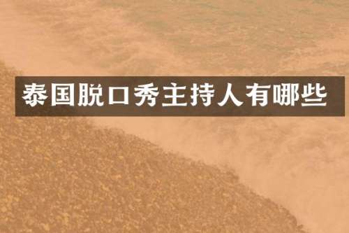 泰国脱口秀主持人有哪些