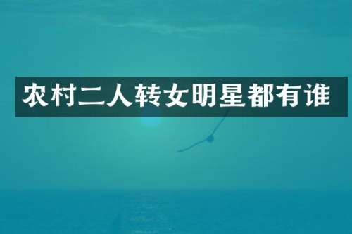 农村二人转女明星都有谁