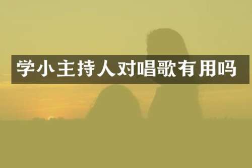 学小主持人对唱歌有用吗