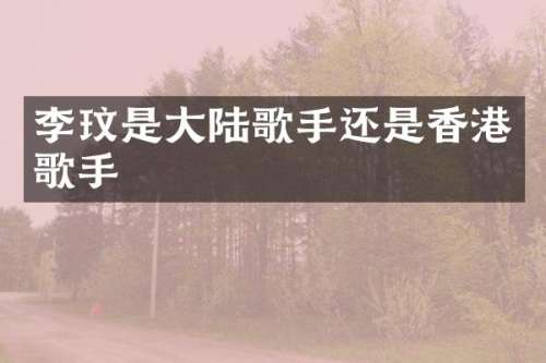 李玟是大陆歌手还是香港歌手