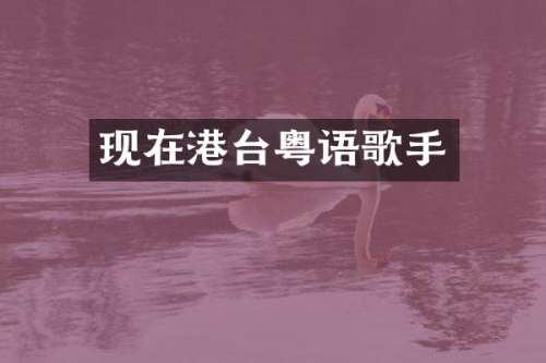 现在港台粤语歌手