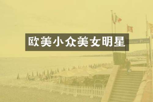 欧美小众明星