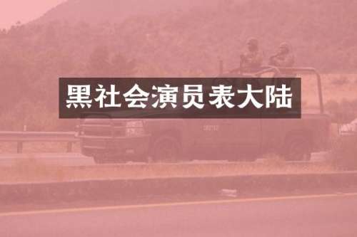 黑社会演员表大陆