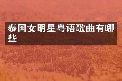 泰国女明星粤语歌曲有哪些