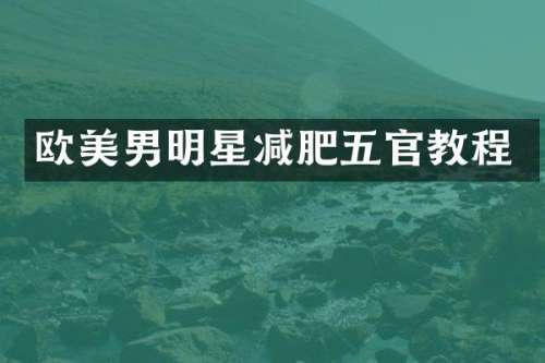 欧美男明星减肥五官教程