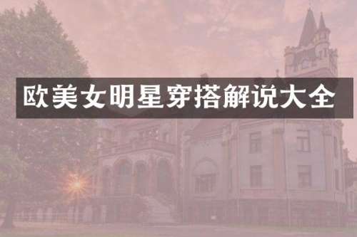 欧明星穿搭解说大全