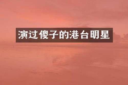 演过傻子的港台明星
