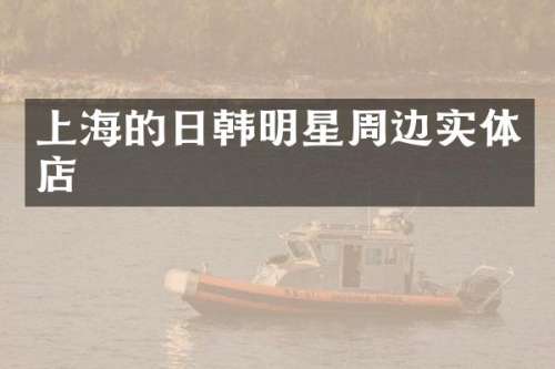 上海的日韩明星周边实体店