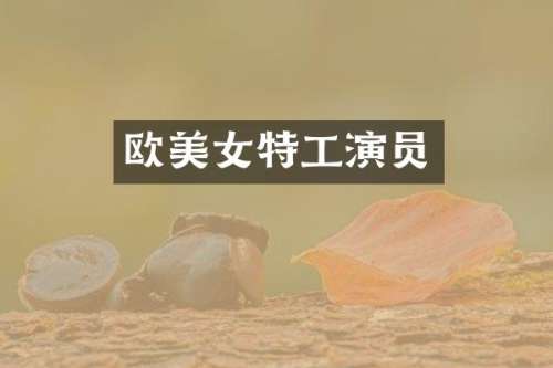 欧特工演员