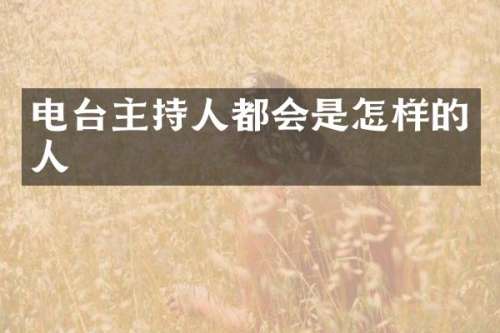 电台主持人都会是怎样的人