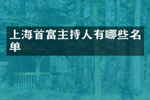 上海首富主持人有哪些名单