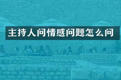 主持人问情感问题怎么问