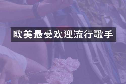 欧美最受欢迎流行歌手