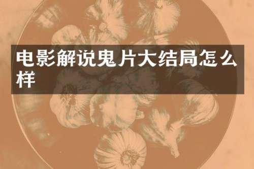 电影解说鬼片大结局怎么样